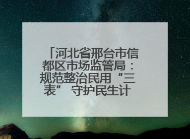 河北省邢台市信都区市场监管局：规范整治民用“三表” 守护民生计量公平