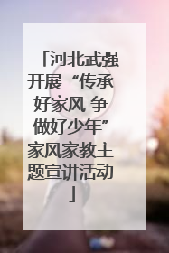 河北武强开展“传承好家风 争做好少年”家风家教主题宣讲活动