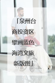 泉州台商投资区擘画蓝色海湾文旅新版图