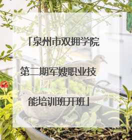 泉州市双拥学院第二期军嫂职业技能培训班开班