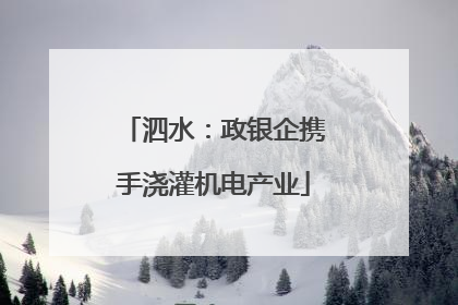 泗水：政银企携手浇灌机电产业
