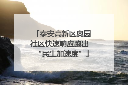 泰安高新区奥园社区快速响应跑出“民生加速度”