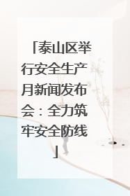 泰山区举行安全生产月新闻发布会：全力筑牢安全防线