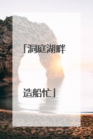 洞庭湖畔造船忙