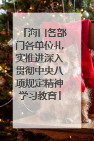 海口各部门各单位扎实推进深入贯彻中央八项规定精神学习教育