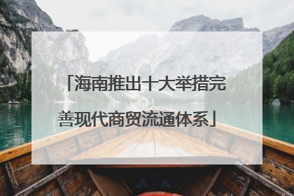 海南推出十大举措完善现代商贸流通体系