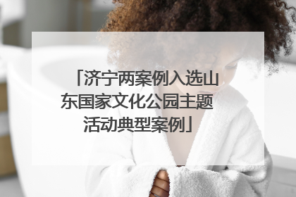 济宁两案例入选山东国家文化公园主题活动典型案例