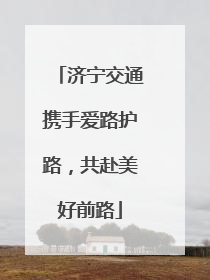 济宁交通携手爱路护路，共赴美好前路