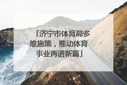 济宁市体育局多维施策，推动体育事业再谱新篇