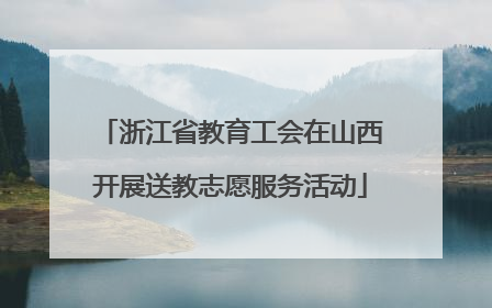 浙江省教育工会在山西开展送教志愿服务活动
