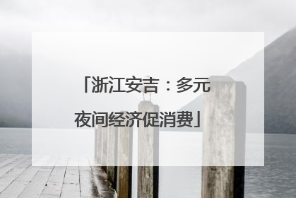 浙江安吉：多元夜间经济促消费