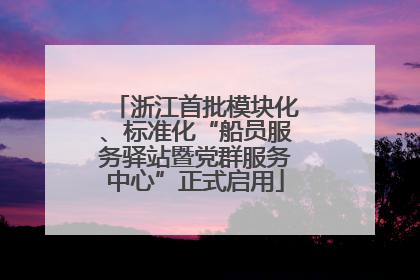 浙江首批模块化、标准化“船员服务驿站暨党群服务中心”正式启用
