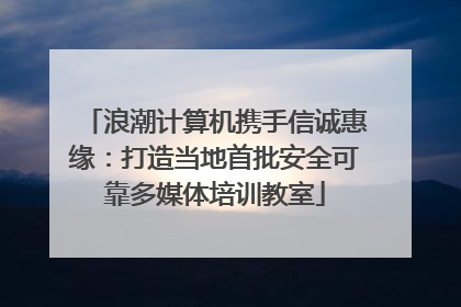 浪潮计算机携手信诚惠缘：打造当地首批安全可靠多媒体培训教室