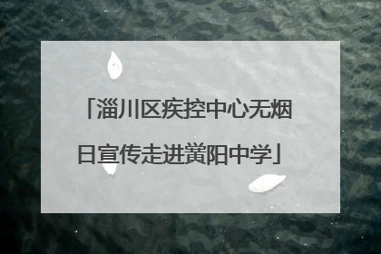 淄川区疾控中心无烟日宣传走进黉阳中学