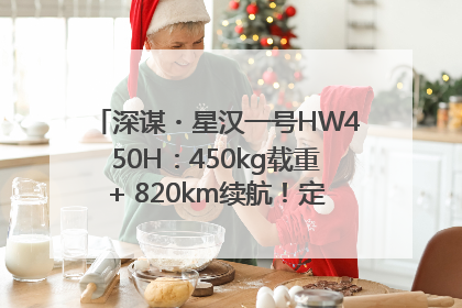 深谋・星汉一号HW450H：450kg载重+ 820km续航！定义低空运力新标准