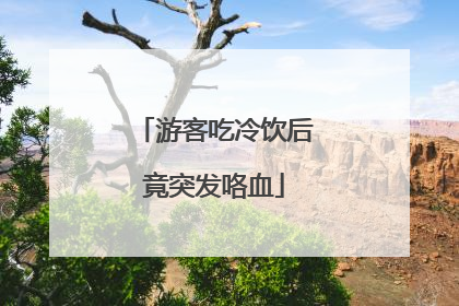 游客吃冷饮后竟突发咯血