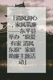 清风润心，家风筑廉——东平县举办“原爱有家 清风东原”家庭助廉主题活动