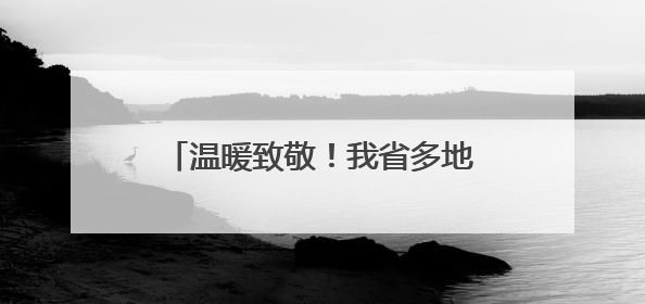 温暖致敬！我省多地开展关爱老兵行动