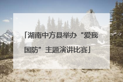 湖南中方县举办“爱我国防”主题演讲比赛
