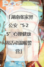 湖南张家界公安“5·25”心理健康周活动温暖警营
