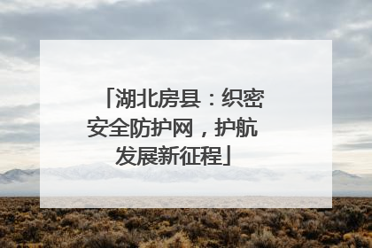 湖北房县：织密安全防护网，护航发展新征程