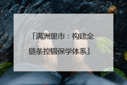 满洲里市：构建全链条控辍保学体系