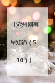滨州网事早知道（5.10）