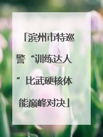 滨州市特巡警“训练达人”比武硬核体能巅峰对决