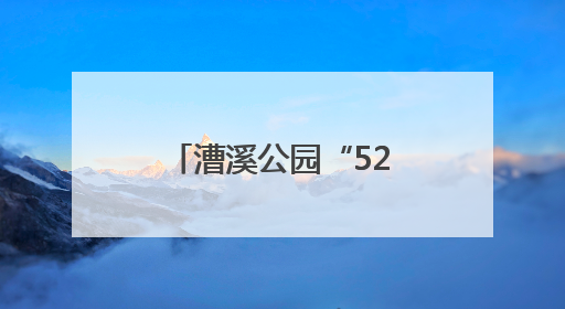 漕溪公园“520墙”续：公园导览图完成“补录”，还能扫码阅读