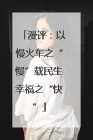 漫评：以慢火车之“慢”载民生幸福之“快”
