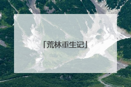 荒林重生记