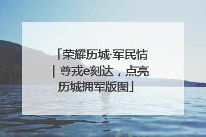 荣耀历城·军民情｜尊戎e刻达，点亮历城拥军版图