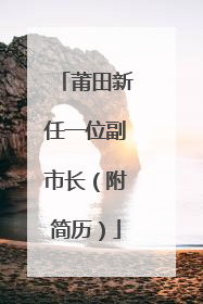莆田新任一位副市长（附简历）