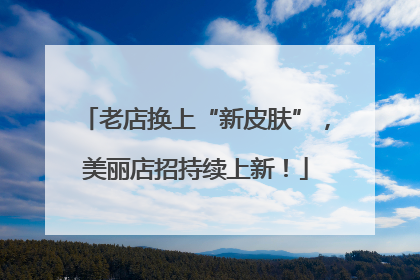 老店换上“新皮肤”，美丽店招持续上新！