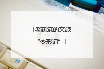 老建筑的文旅“变形记”