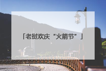 老挝欢庆“火箭节”