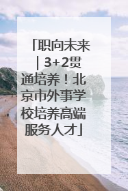 职向未来｜3+2贯通培养！北京市外事学校培养高端服务人才