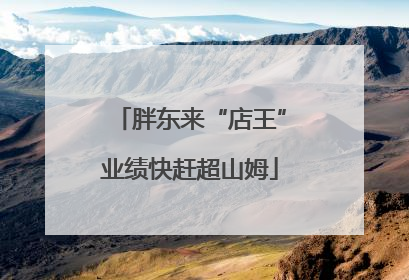 胖东来“店王”业绩快赶超山姆