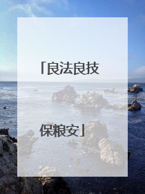 良法良技保粮安