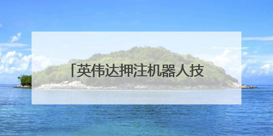 英伟达押注机器人技术，黄仁勋：我们早已不再仅是芯片公司