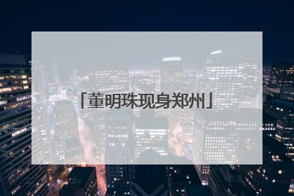 董明珠现身郑州