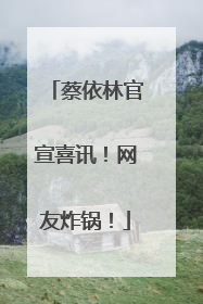 蔡依林官宣喜讯！网友炸锅！