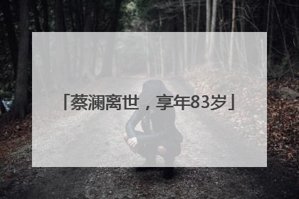 蔡澜离世，享年83岁