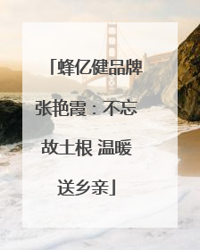 蜂亿健品牌张艳霞：不忘故土根 温暖送乡亲