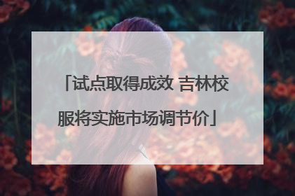 试点取得成效 吉林校服将实施市场调节价