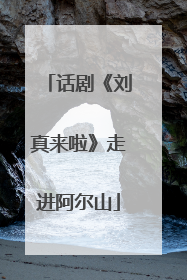 话剧《刘真来啦》走进阿尔山