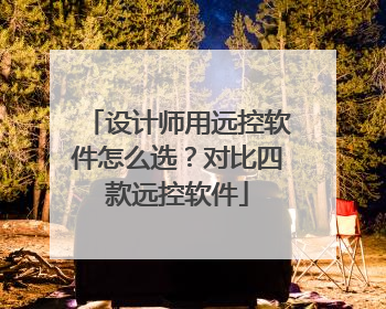 设计师用远控软件怎么选？对比四款远控软件