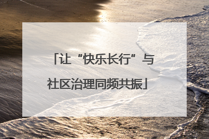 让“快乐长行”与社区治理同频共振