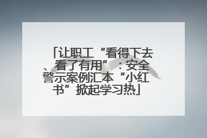 让职工“看得下去、看了有用”：安全警示案例汇本“小红书”掀起学习热