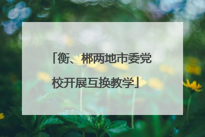 衡、郴两地市委党校开展互换教学